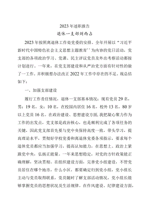 2023年岱宗大街退休第一党支部书记述职报告（刘西占）.docx