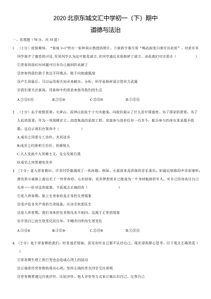 2020年北京东城文汇中学初一（下）期中道德与法治试卷（教师版）.docx