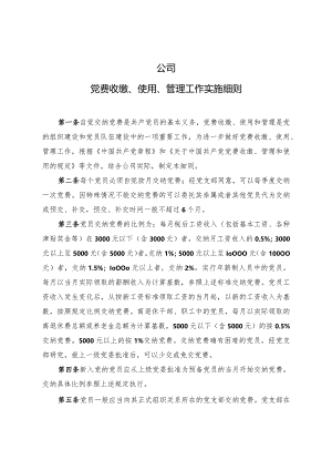 集团公司党费收缴、使用、管理工作实施细则.docx