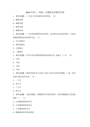 2024年焊工（初级）证模拟考试题及答案.docx