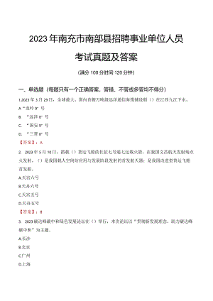 2023年南充市南部县招聘事业单位人员考试真题及答案.docx