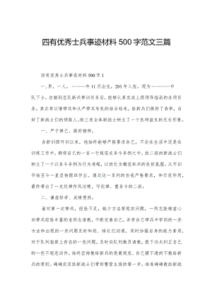 四有优秀士兵事迹材料500字范文三篇.docx