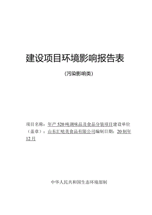 年产520吨调味品及食品分装项目环评报告表.docx