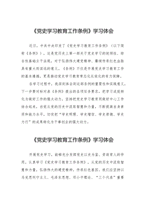 学习《党史学习教育工作条例》心得感悟十篇.docx