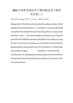 2024年国家普通话水平测试精选复习题库及答案（三）.docx