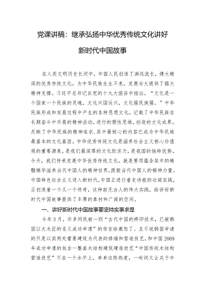 党课讲稿：继承弘扬中华优秀传统文化讲好新时代中国故事.docx