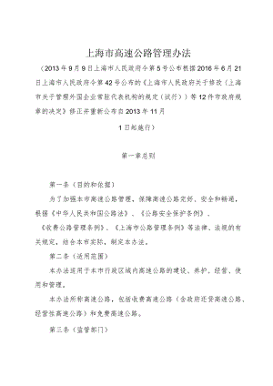《上海市高速公路管理办法》（根据2016年6月21日上海市人民政府令第42号修正）.docx