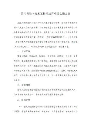 四川省数字技术工程师培育项目实施方案.docx