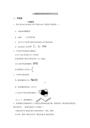 2023-2024学年苏教版新教材选择性必修二专题1第二单元物质结构研究的范式与方法作业(6).docx