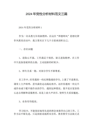 2024年党性分析材料范文三篇.docx