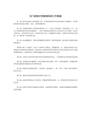 石门初级中学教育科研工作制度.docx