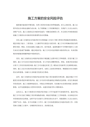 施工方案的安全风险评估.docx