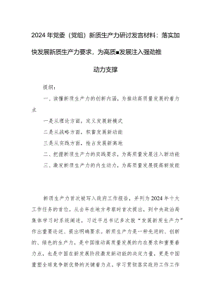 2024年党委（党组）新质生产力研讨发言材料：落实加快发展新质生产力要求为高质量发展注入强劲推动力支撑.docx