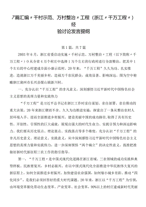 7篇汇编“千村示范、万村整治”工程(浙江“千万工程”)经验讨论发言提纲.docx