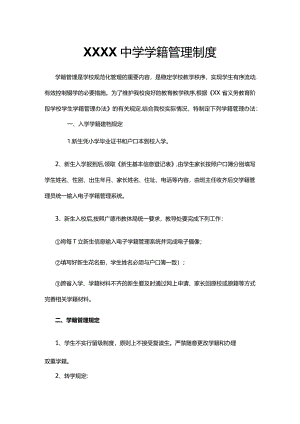 XXXX中学学籍管理制度.docx