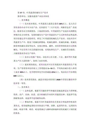 2024年安徽农业主推技术第57项：叶类蔬菜机械化生产技术.docx