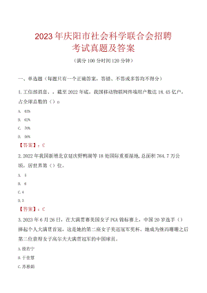 2023年庆阳市社会科学联合会招聘考试真题及答案.docx
