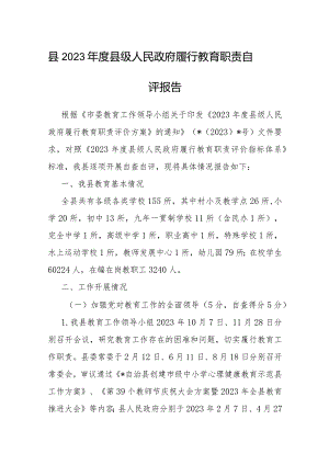 2023年县级人民政府履行教育职责自评报告.docx
