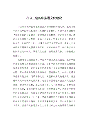 在守正创新中推进文化建设.docx