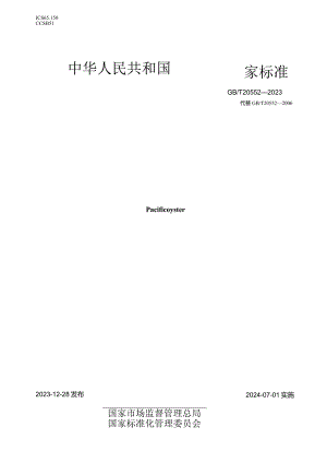 GB_T20552-2023长牡蛎.docx