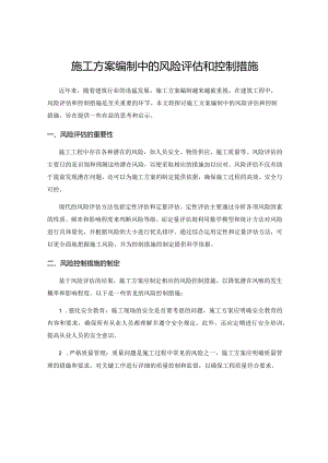 施工方案编制中的风险评估和控制措施.docx