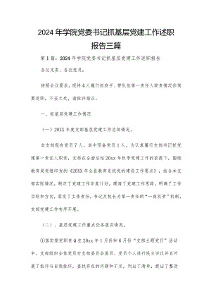 2024年学院党委书记抓基层党建工作述职报告三篇.docx