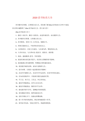 2020读书标语大全.docx