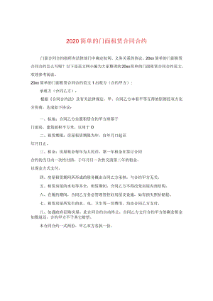 2024简单的门面租赁合同合约.docx