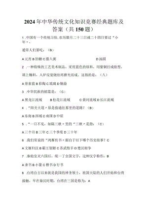 2024年中华传统文化知识竞赛经典题库及答案（共150题）.docx