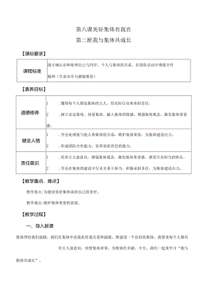 8-2我与集体共成长七年级道德与法治下册新课标大单元教学设计.docx