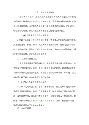 5岁以下儿童营养评价.docx