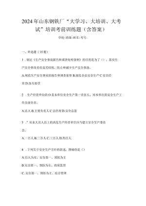 2024年山东钢铁厂“大学习、大培训、大考试”培训考前训练题（含答案）.docx