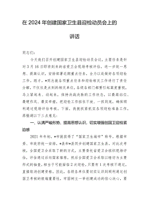 在2024年创建国家卫生县迎检动员会上的讲话.docx