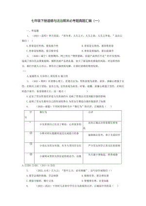 2022-2023学年七年级道德与法治下学期期末备考真题汇编演练（全国通用）期末备考真题汇编演练（一）（原卷版）.docx