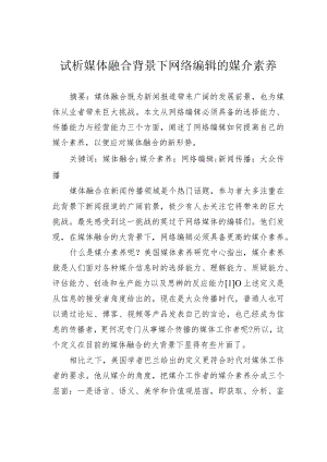 试析媒体融合背景下网络编辑的媒介素养.docx