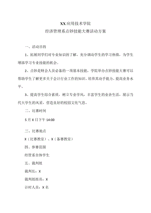 XX应用技术学院经济管理系点钞技能大赛活动方案（2023年）.docx