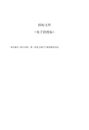 第一医院方舱CT维保服务项目招标文件.docx