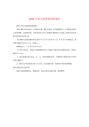 20XX年幼儿园暑假放假通知.docx