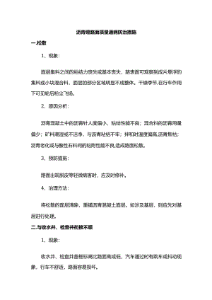 沥青砼路面质量通病防治措施.docx