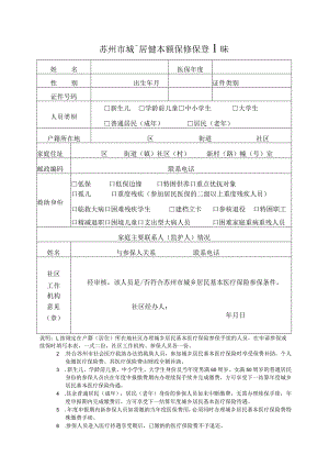 苏州市城乡居民基本医疗保险参保登记表和承诺书.docx