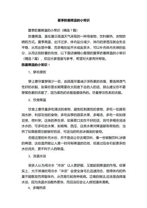夏季防暑降温的小常识.docx