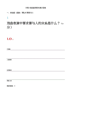 2024尔雅《戏曲鉴赏》期末满分答案.docx