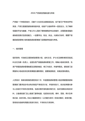 2024产房感控质量检查与考核.docx