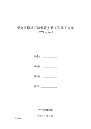 微机五防施工方案.docx