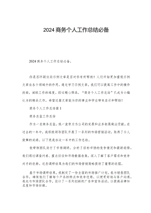 2024商务个人工作总结必备.docx