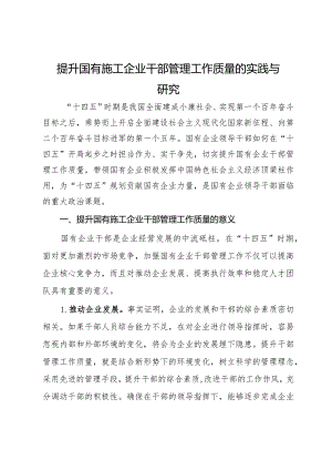 提升国有施工企业干部管理工作质量的实践与研究.docx