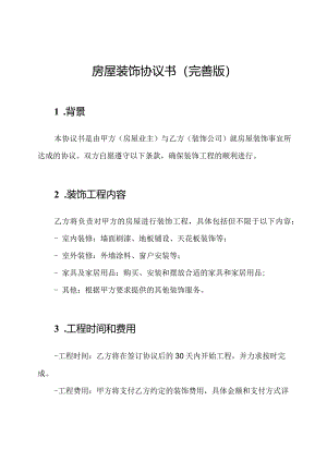房屋装饰协议书(完善版).docx