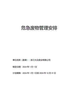 2024大众危险废物管理计划.docx