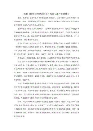 观看《持续发力纵深推进》央视反腐专题片心得体会2.docx