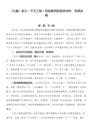 （九篇）浙江“千万工程”经验案例的发言材料、党课讲稿.docx